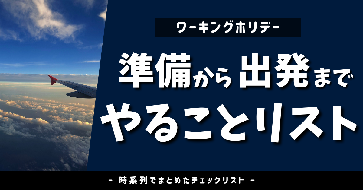ワーホリ準備いつから？出発までのやることチェックリスト【体験談あり】