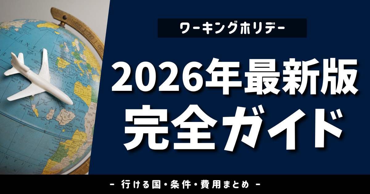 【2026年最新】ワーホリ完全ガイド｜行ける国・条件・費用まとめ＋20代のリアル体験談あり