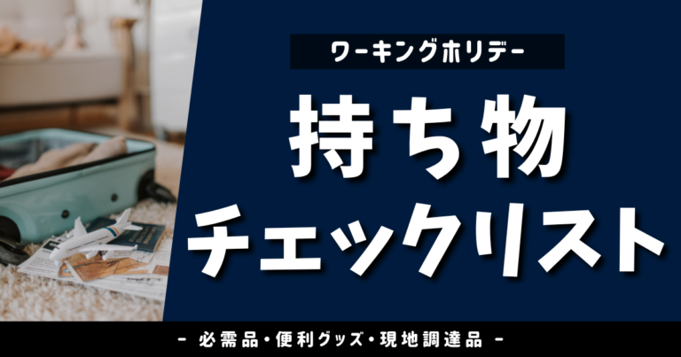 海外ワーホリに持っていく必需品・便利グッズのチェックリスト