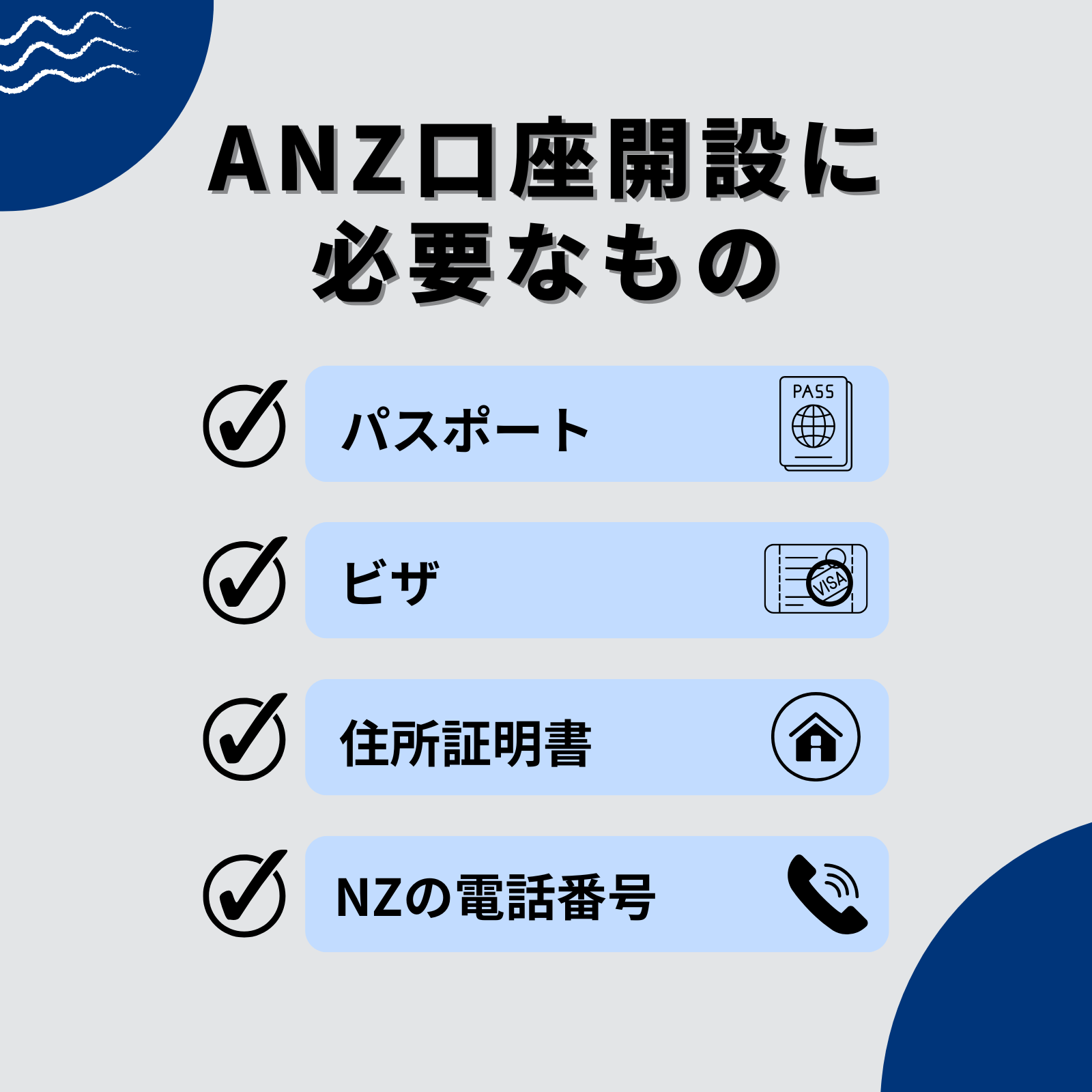 ANZ銀行での口座開設に必要なもの