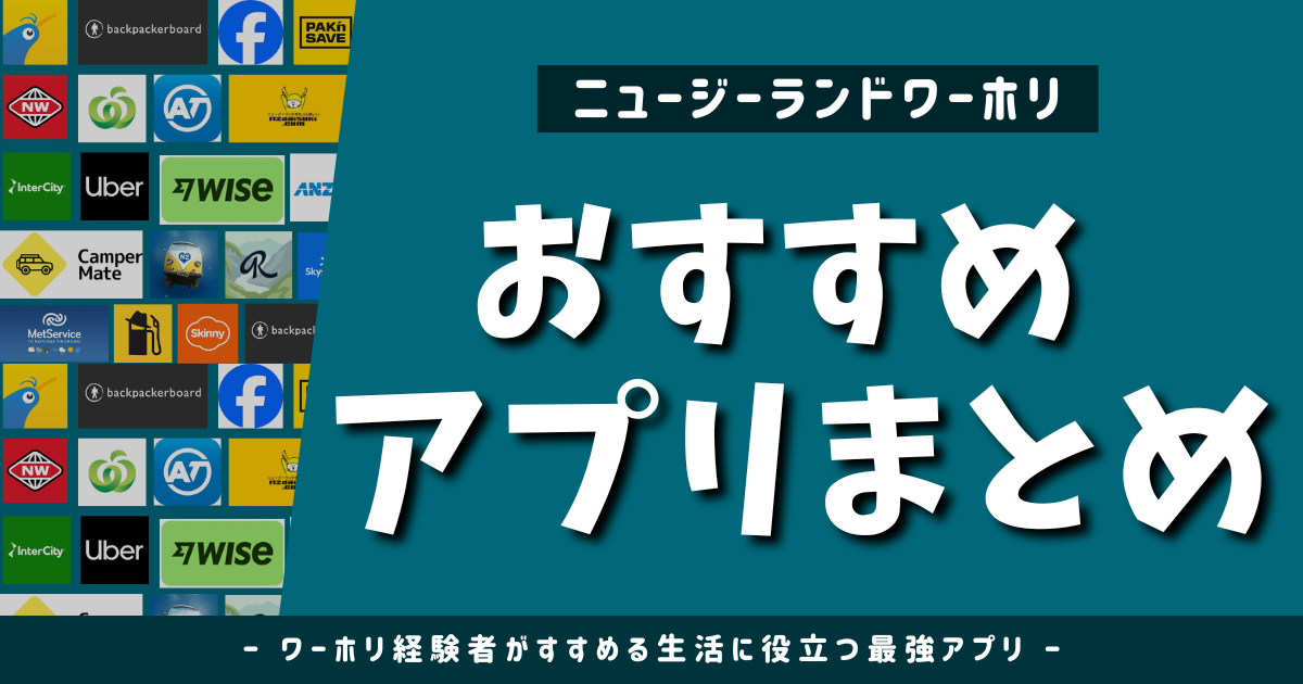 NZワーホリ必須アプリまとめ｜ニュージーランド生活・仕事・節約まで完全網羅