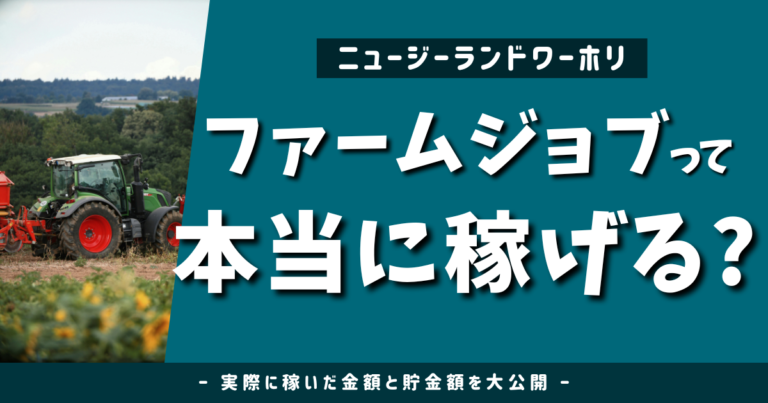 ニュージーランドのファームジョブの給料事情について書いた記事のアイキャッチ画像