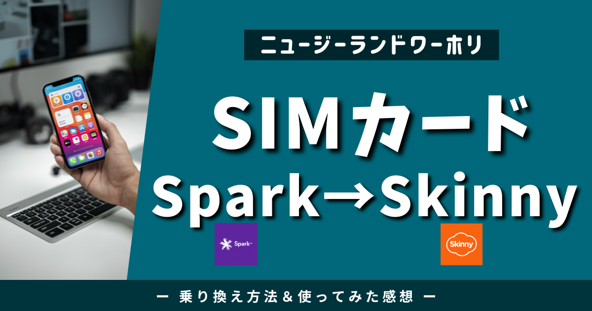 【NZワーホリSIM】Spark→Skinny乗り換え手順＋実際に使った感想