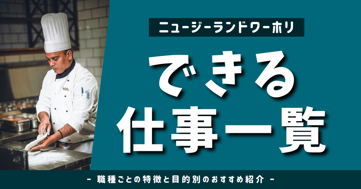 ニュージーランドワーホリの仕事一覧｜職種別の特徴＆目的別おすすめガイド