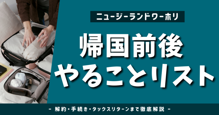 ニュージーランドの帰国前後でやるべきことをまとめたブログのアイキャッチ画像