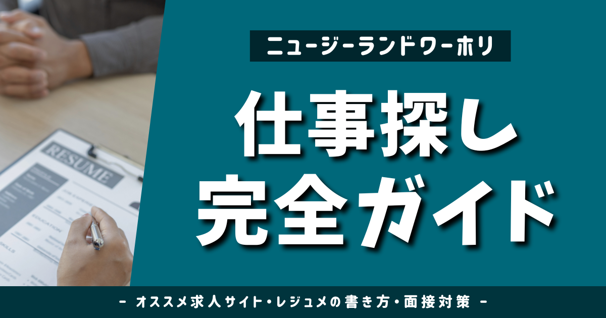ニュージーランドで仕事探し｜4つの仕事を経験した私がすすめる求人サイトとレジュメ・面接対策