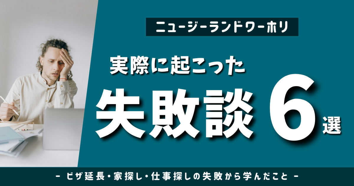 【体験談】ニュージーランドワーホリ失敗談6選｜仕事探し・家探し・ビザ延長で学んだ教訓