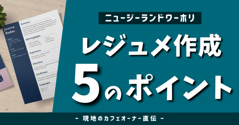 ニュージーランドワーホリで仕事探し！カフェオーナー直伝の受かるレジュメ作成＆配り方のコツのアイキャッチ画