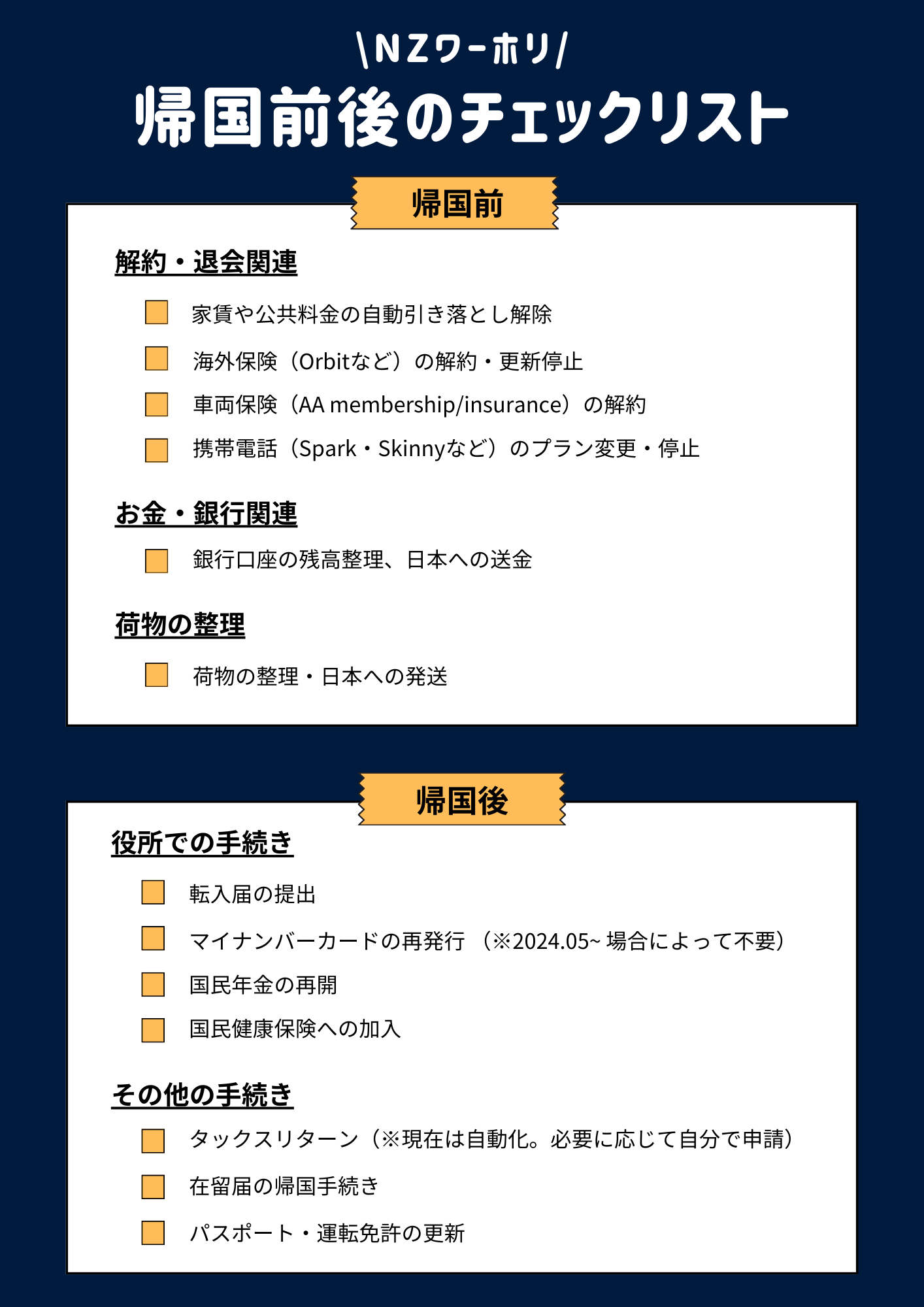 ニュージーランドワーホリ帰国前後のやることチェックリスト