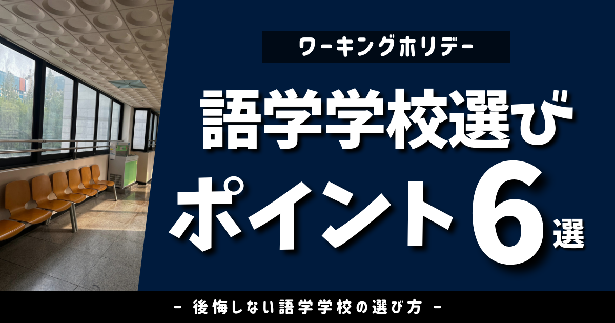 語学学校はこう選ぶ！失敗しない6つのチェックポイント【ワーホリ体験談】