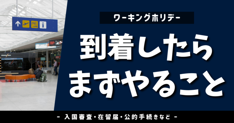 迷わずスタート！ ワーホリ到着後、まずやることを解説したブログのアイキャッチ画像