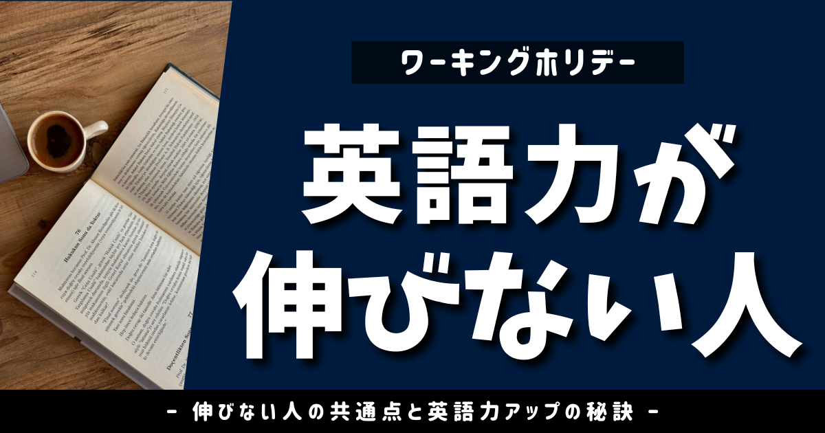 ワーホリで英語力は伸びる？伸びない？｜体験談と上達の秘訣【体験談】