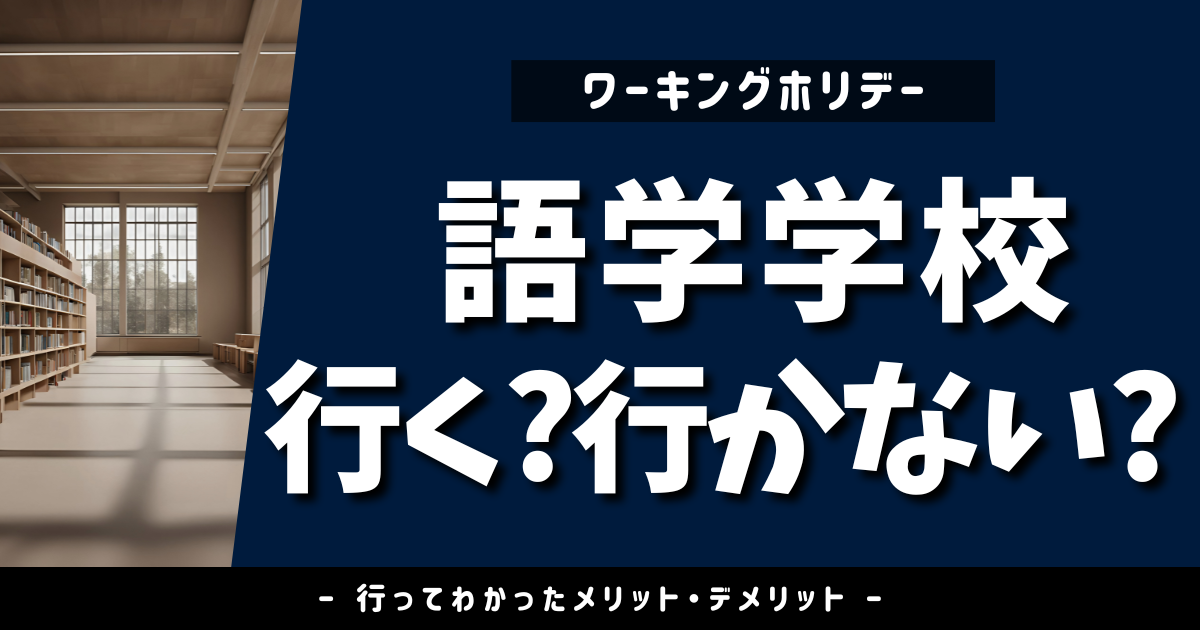ワーホリ語学学校は行くべき？｜2週間通ってわかったメリット・デメリット【体験談】