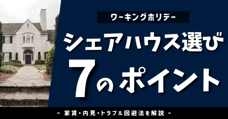 【ワーホリ必見】失敗しないシェアハウスの探し方を、 7つのポイントから解説するブログ記事のアイキャッチ画像