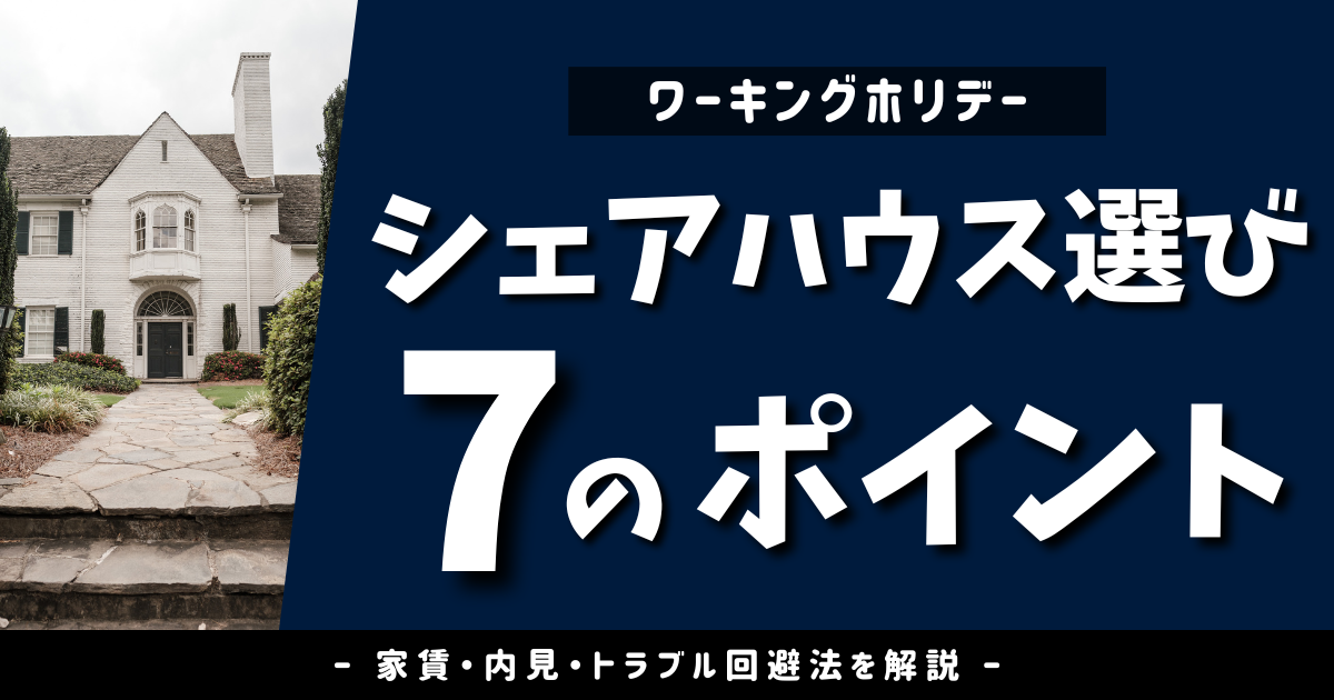 ワーホリのシェアハウス探しで失敗しない7つのチェックポイント｜家賃・内見・トラブル回避を徹底解説