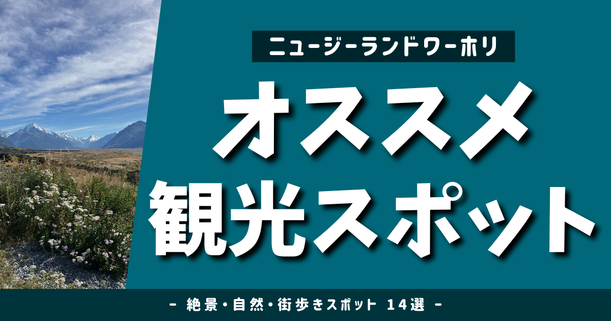 【保存版】ニュージーランド観光スポット14選｜絶景・自然・街歩きで行ってよかった場所まとめ