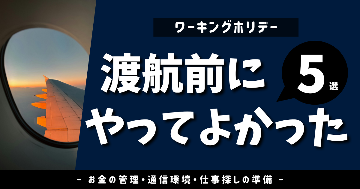【体験談】ワーホリ渡航前にやってよかったこと5選｜現地で困らない準備＆スタートダッシュのコツ