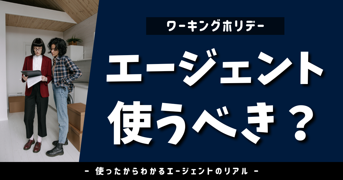 ワーホリエージェントのぶっちゃけ｜使って気づいた落とし穴と後悔ポイント