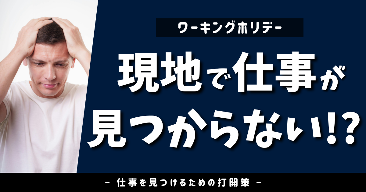 ワーホリで仕事が見つからない…そんな時に私が実際にやってみたこと