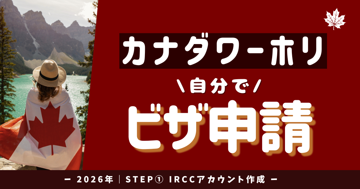 【2026年最新版】カナダワーホリビザを自分で申請｜STEP① IRCCアカウント作成【スクショ付き解説】