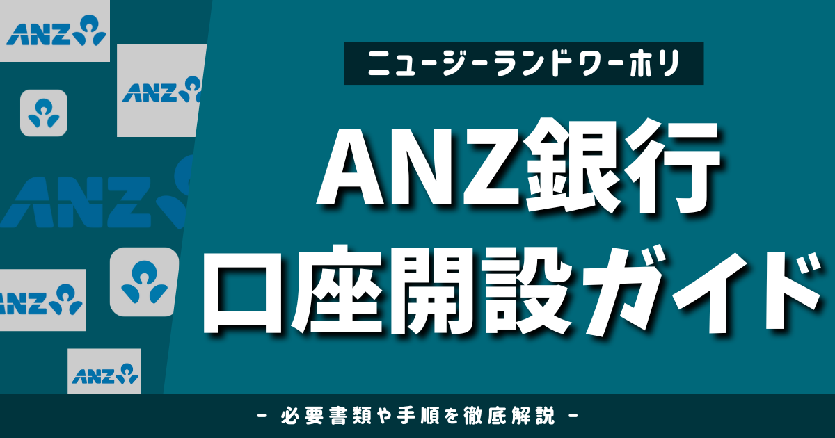 【NZワーホリ向け】ANZ銀行の口座開設方法を徹底解説！必要書類と手順まとめ