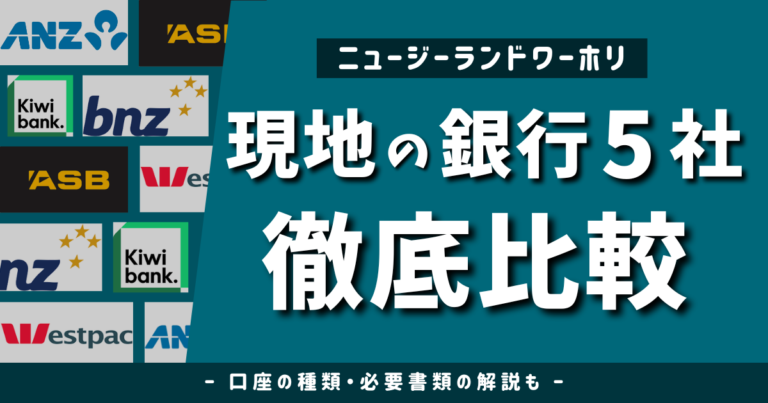 ニュージーランド現地銀行5社の徹底比較と、講座の種類や必要書類についてまとめたブログのアイキャッチ画像
