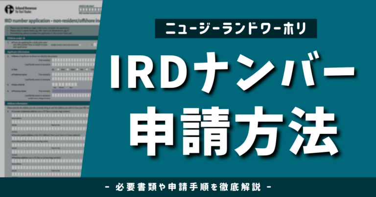 IRDナンバーと、その申請方法について解説したブログのアイキャッチ画像
