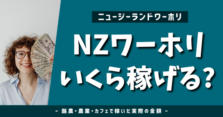 ニュージーランドのワーホリでいくら稼げるかについて、実体験をもとに職種別の給料実態を解説したブログのアイキャッチ画像