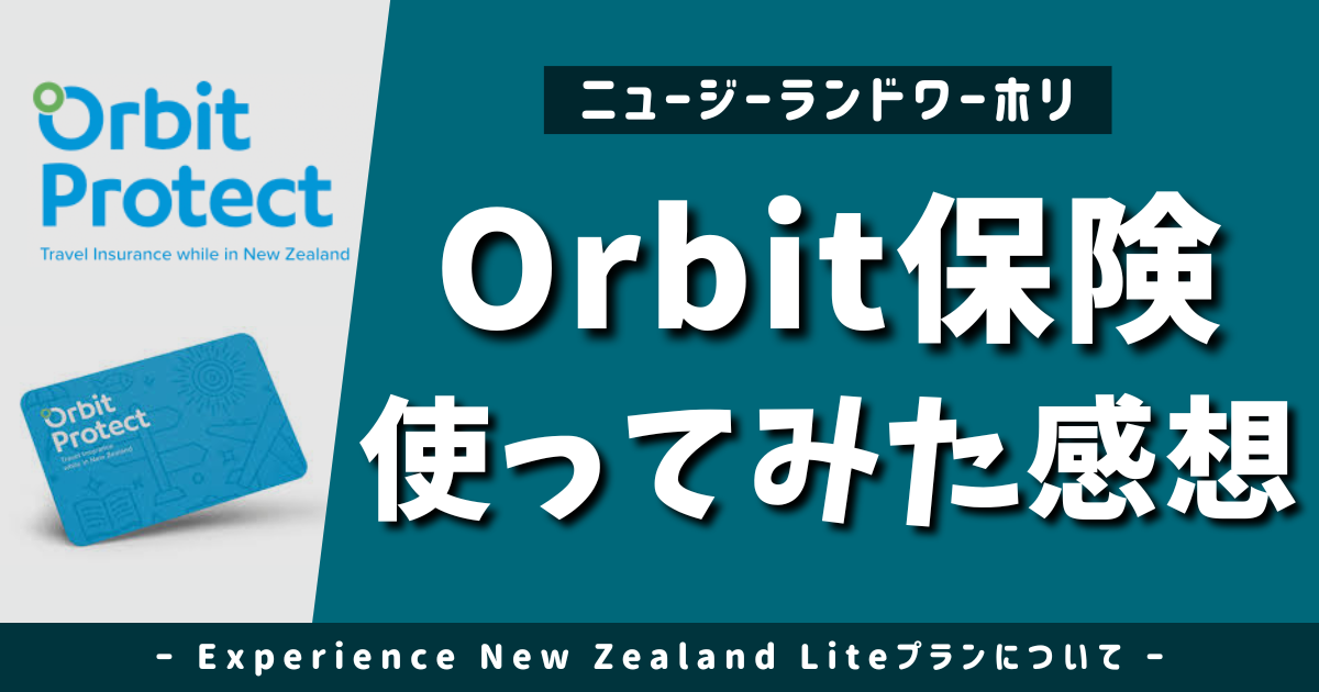 【NZワーホリ保険】Orbit Experience NZ Liteを使った感想｜注意点も解説